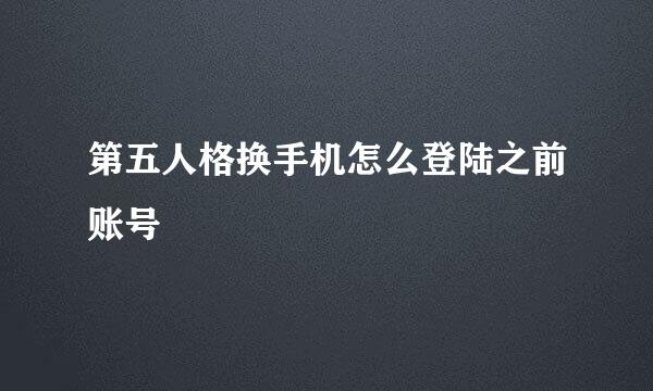 第五人格换手机怎么登陆之前账号