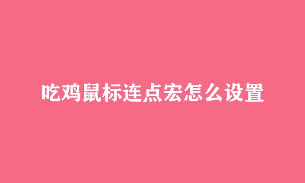 吃鸡鼠标连点宏怎么设置