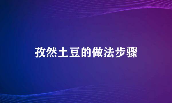 孜然土豆的做法步骤