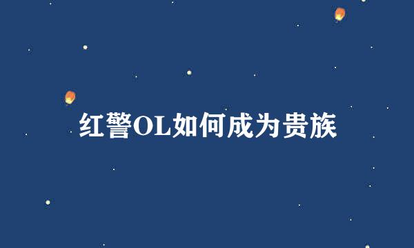 红警OL如何成为贵族