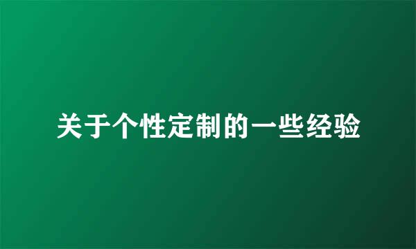 关于个性定制的一些经验