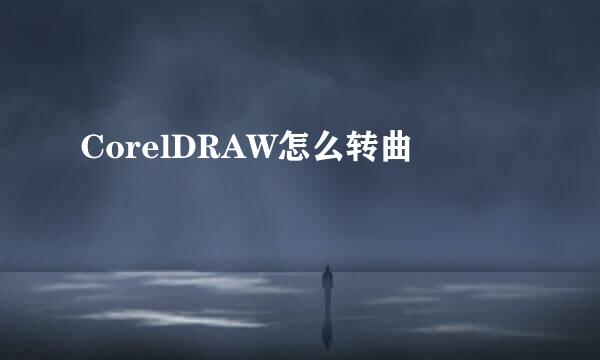CorelDRAW怎么转曲