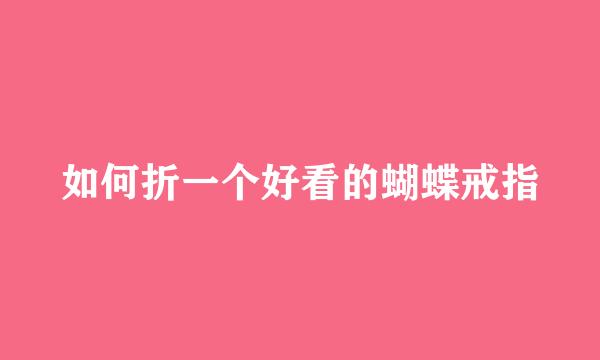 如何折一个好看的蝴蝶戒指
