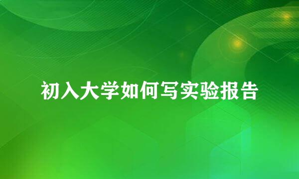 初入大学如何写实验报告