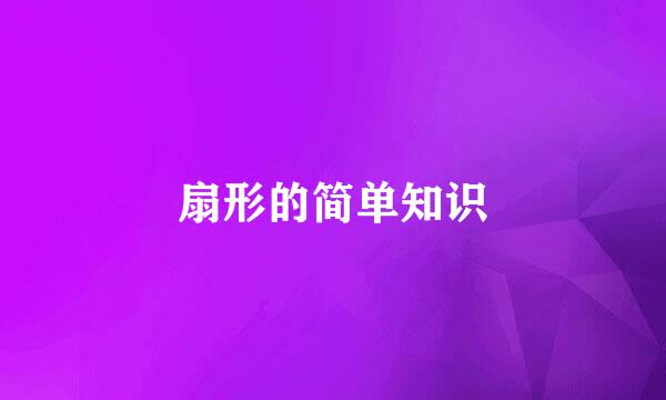 扇形的简单知识