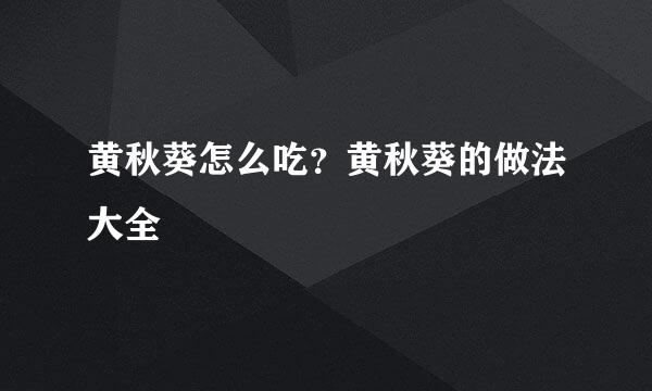 黄秋葵怎么吃？黄秋葵的做法大全