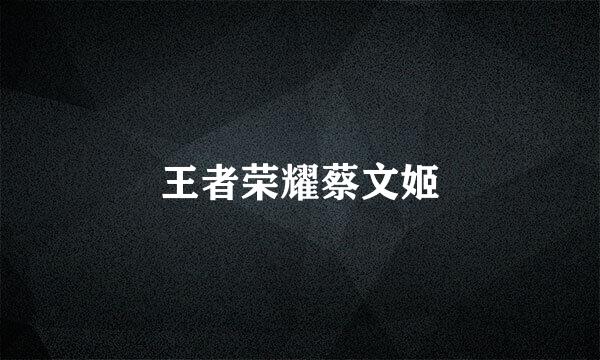 王者荣耀蔡文姬
