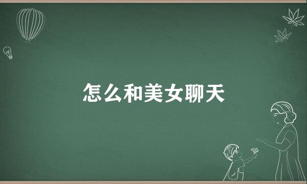 怎么和美女聊天