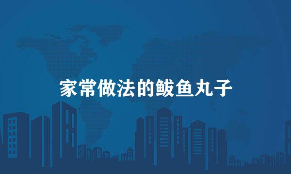 家常做法的鲅鱼丸子