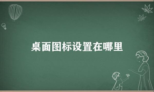 桌面图标设置在哪里