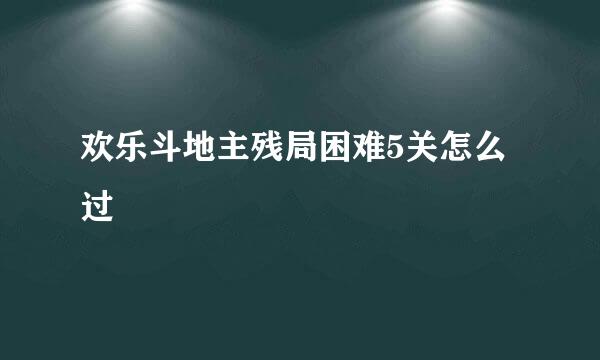 欢乐斗地主残局困难5关怎么过