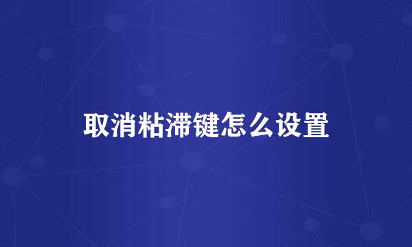 取消粘滞键怎么设置
