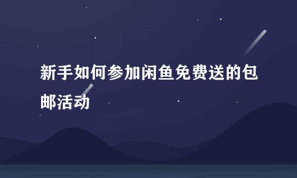 新手如何参加闲鱼免费送的包邮活动