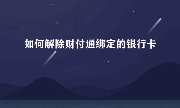 如何解除财付通绑定的银行卡