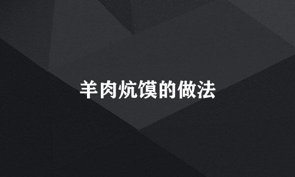 羊肉炕馍的做法