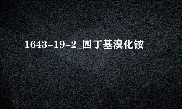 1643-19-2_四丁基溴化铵