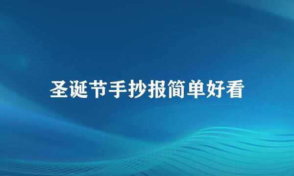 圣诞节手抄报简单好看