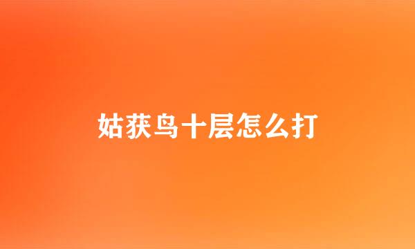 姑获鸟十层怎么打