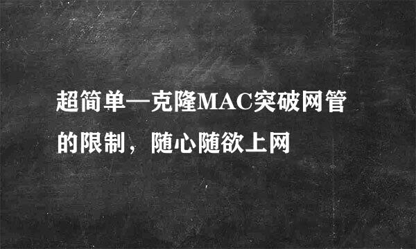超简单—克隆MAC突破网管的限制，随心随欲上网