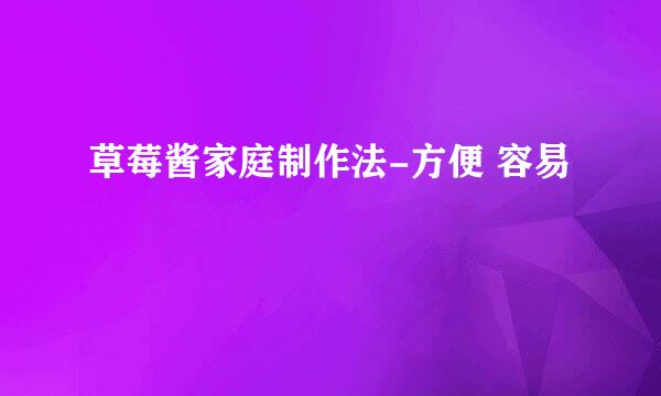 草莓酱家庭制作法-方便 容易