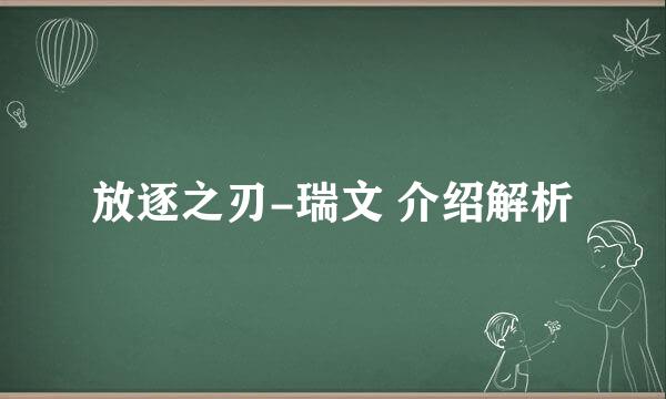 放逐之刃-瑞文 介绍解析