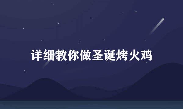 详细教你做圣诞烤火鸡