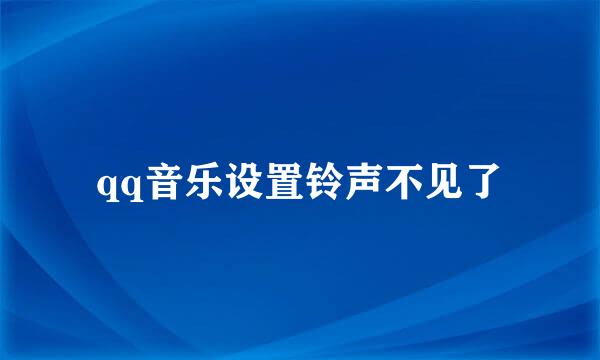 qq音乐设置铃声不见了