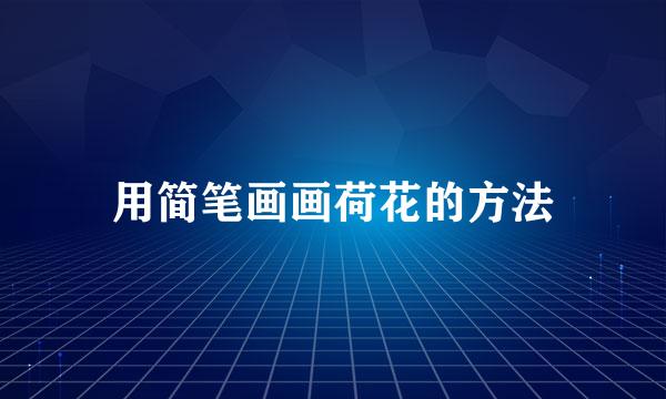 用简笔画画荷花的方法