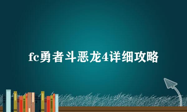 fc勇者斗恶龙4详细攻略
