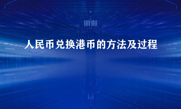 人民币兑换港币的方法及过程