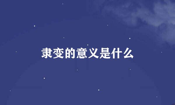 隶变的意义是什么
