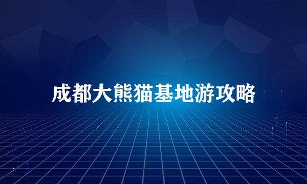 成都大熊猫基地游攻略