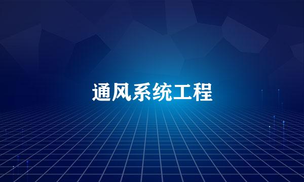 通风系统工程