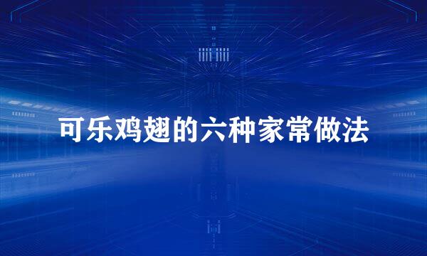可乐鸡翅的六种家常做法