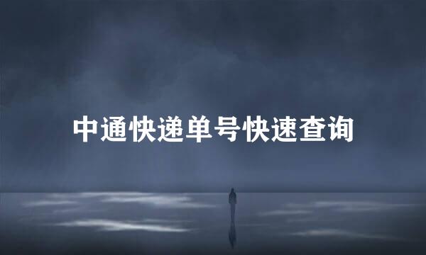 中通快递单号快速查询
