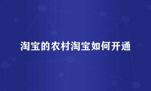 淘宝的农村淘宝如何开通