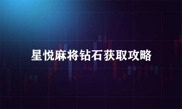 星悦麻将钻石获取攻略