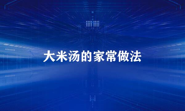 大米汤的家常做法