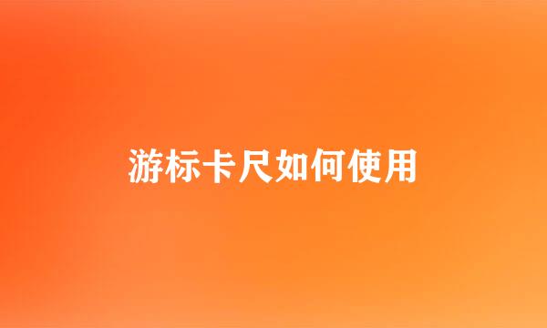 游标卡尺如何使用