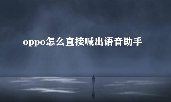 oppo怎么直接喊出语音助手