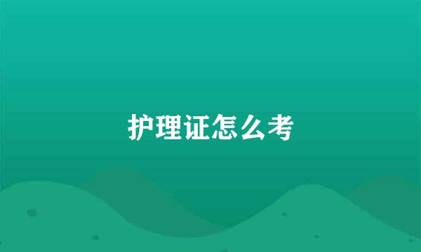 护理证怎么考