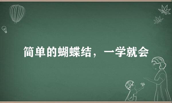 简单的蝴蝶结，一学就会