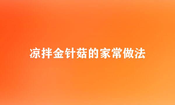 凉拌金针菇的家常做法