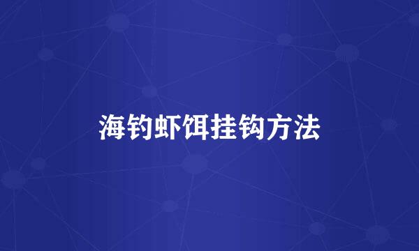 海钓虾饵挂钩方法