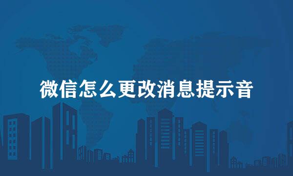 微信怎么更改消息提示音
