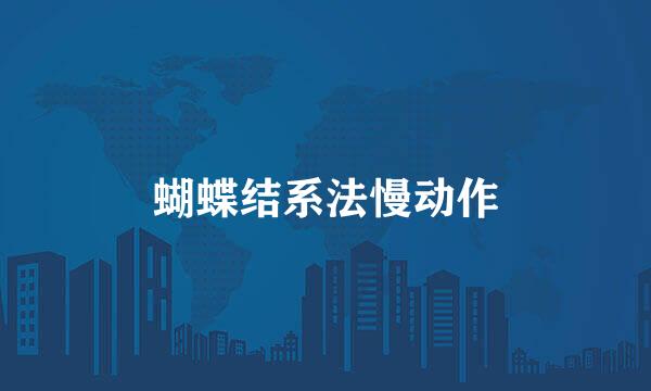 蝴蝶结系法慢动作