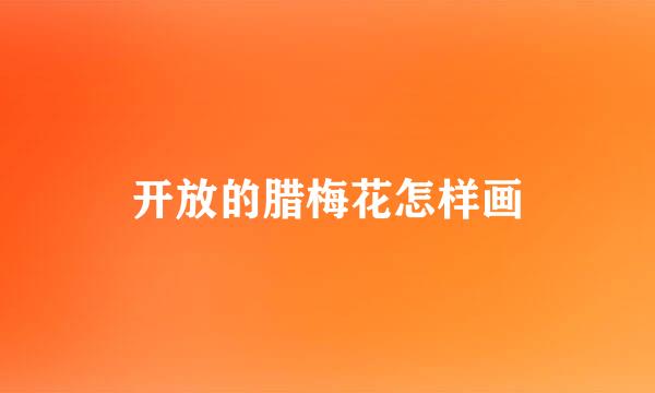 开放的腊梅花怎样画