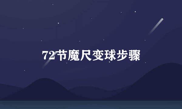 72节魔尺变球步骤