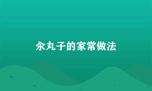 汆丸子的家常做法
