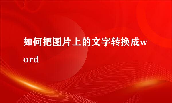 如何把图片上的文字转换成word